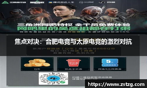 焦点对决：合肥电竞与太原电竞的激烈对抗