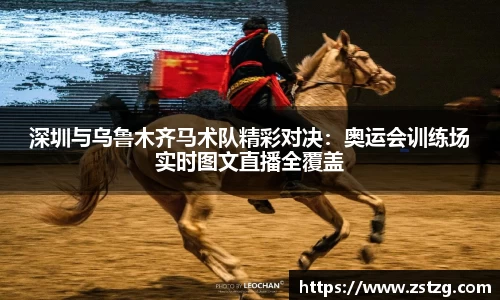 深圳与乌鲁木齐马术队精彩对决：奥运会训练场实时图文直播全覆盖