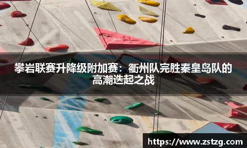 攀岩联赛升降级附加赛：衢州队完胜秦皇岛队的高潮迭起之战