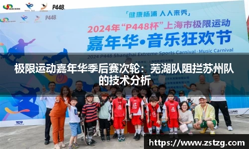 极限运动嘉年华季后赛次轮：芜湖队阻拦苏州队的技术分析