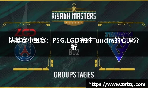 精英赛小组赛：PSG.LGD完胜Tundra的心理分析
