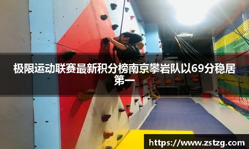 极限运动联赛最新积分榜南京攀岩队以69分稳居第一