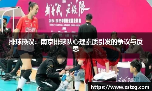 排球热议：南京排球队心理素质引发的争议与反思