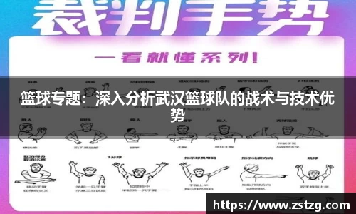 篮球专题：深入分析武汉篮球队的战术与技术优势