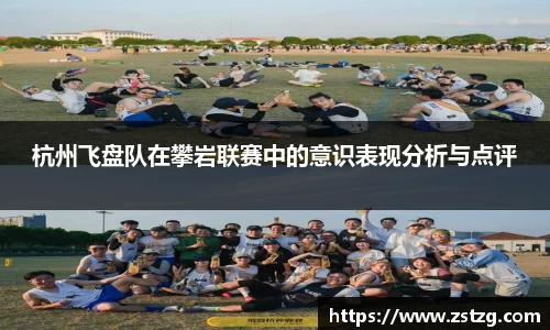 杭州飞盘队在攀岩联赛中的意识表现分析与点评