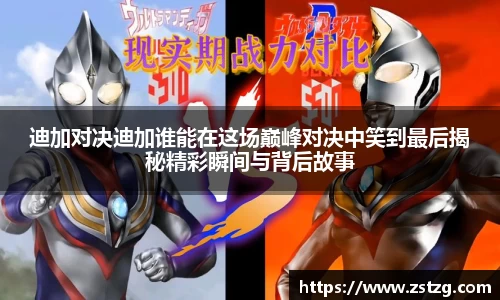 迪加对决迪加谁能在这场巅峰对决中笑到最后揭秘精彩瞬间与背后故事