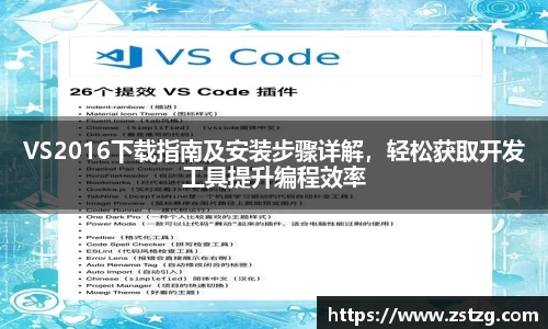 VS2016下载指南及安装步骤详解，轻松获取开发工具提升编程效率