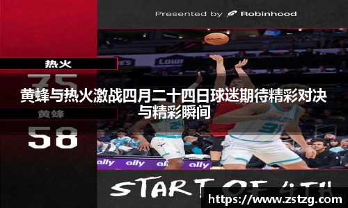 黄蜂与热火激战四月二十四日球迷期待精彩对决与精彩瞬间