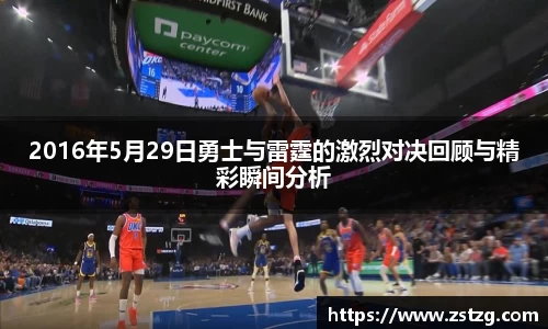 2016年5月29日勇士与雷霆的激烈对决回顾与精彩瞬间分析