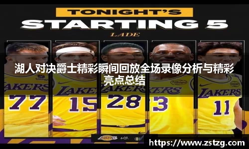 湖人对决爵士精彩瞬间回放全场录像分析与精彩亮点总结