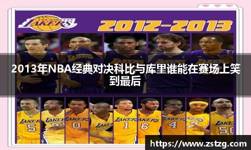 2013年NBA经典对决科比与库里谁能在赛场上笑到最后