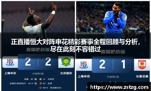 正直播恒大对阵申花精彩赛事全程回顾与分析，尽在此刻不容错过