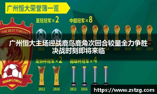 广州恒大主场迎战鹿岛鹿角次回合较量全力争胜决战时刻即将来临