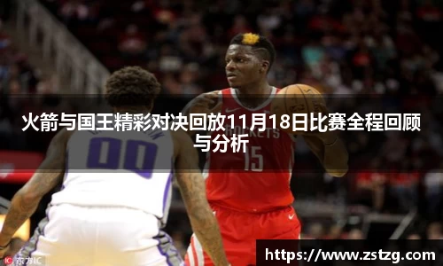 火箭与国王精彩对决回放11月18日比赛全程回顾与分析