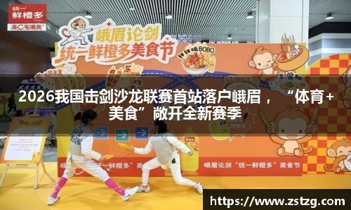 2026我国击剑沙龙联赛首站落户峨眉 ，“体育+美食”敞开全新赛季